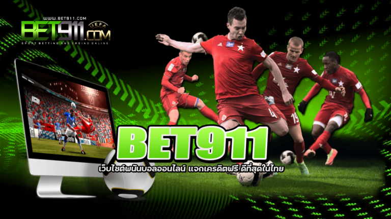 BET911 เว็บไซต์พนันบอลออนไลน์ แจกเครดิตฟรี ดีที่สุดในไทย