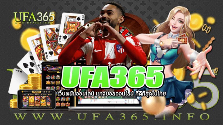 UFA365 เว็บพนันออนไลน์ แทงบอลออนไลน์ ที่ดีที่สุดในไทย