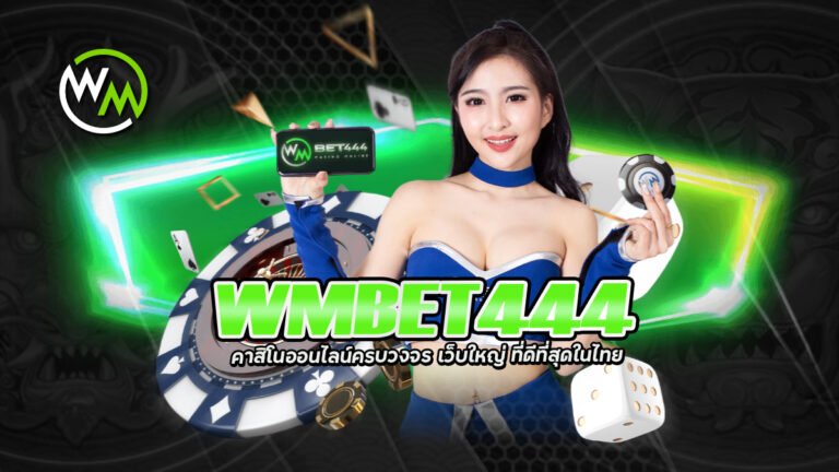 WMBET444 คาสิโนออนไลน์ครบวงจร เว็บใหญ่ ที่ดีที่สุดในไทย