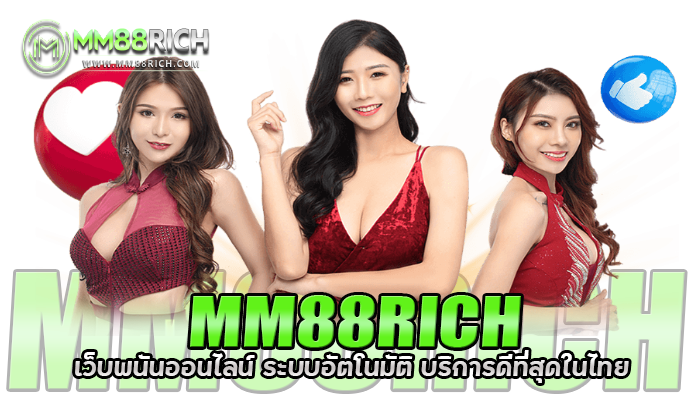 MM88RICH เว็บพนันออนไลน์